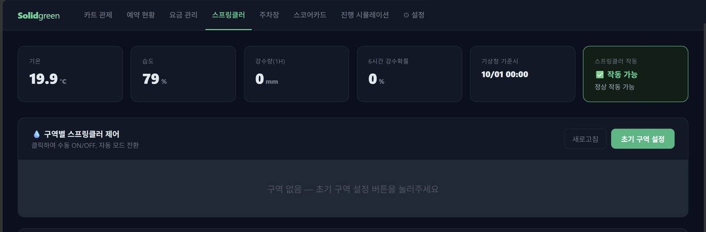 스프링클러 관제 화면